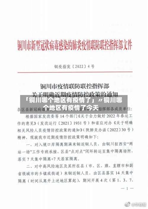 「铜川哪个地区有疫情了」〃铜川哪个地区有疫情了今天-第1张图片