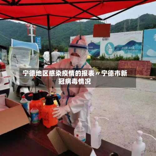 宁德地区感染疫情的报表〃宁德市新冠病毒情况-第2张图片