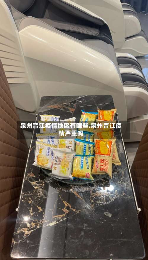 泉州晋江疫情地区有哪些.泉州晋江疫情严重吗-第1张图片