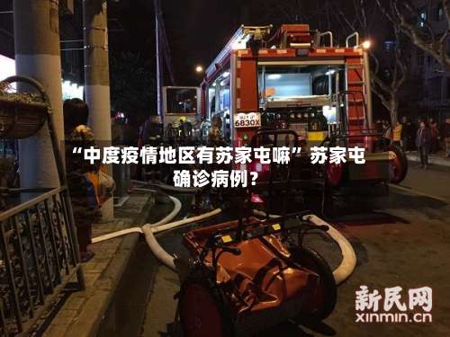 “中度疫情地区有苏家屯嘛” 苏家屯确诊病例？-第2张图片