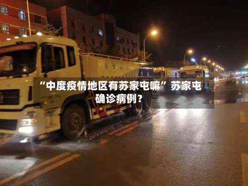 “中度疫情地区有苏家屯嘛	” 苏家屯确诊病例？-第1张图片