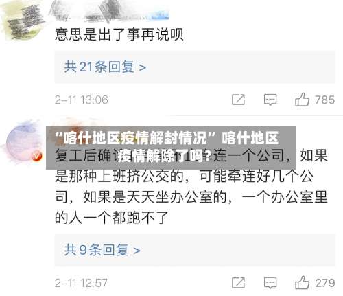 “喀什地区疫情解封情况	” 喀什地区疫情解除了吗？-第2张图片