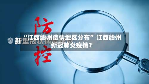 “江西赣州疫情地区分布” 江西赣州新冠肺炎疫情？-第2张图片