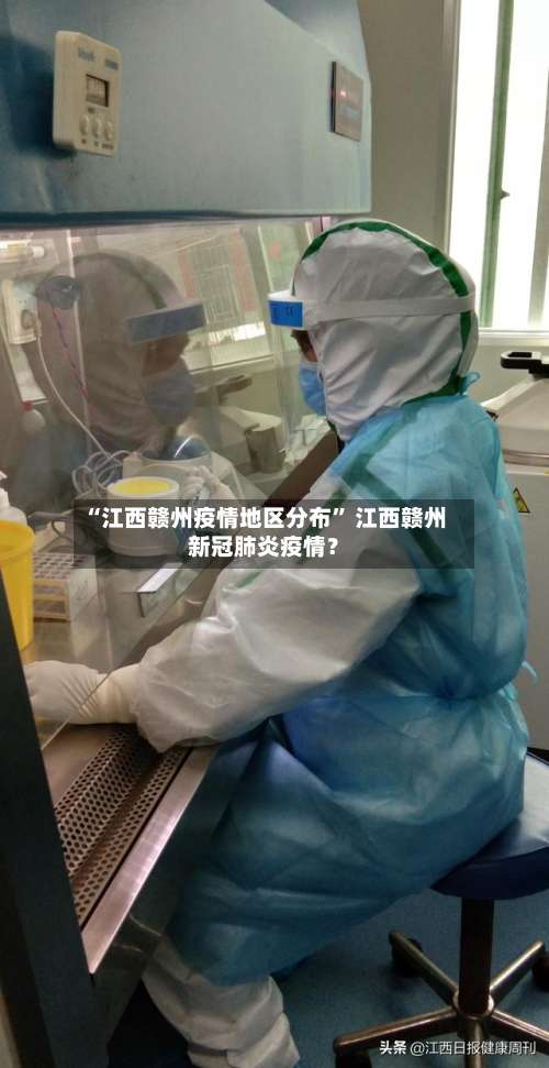 “江西赣州疫情地区分布	” 江西赣州新冠肺炎疫情？-第1张图片