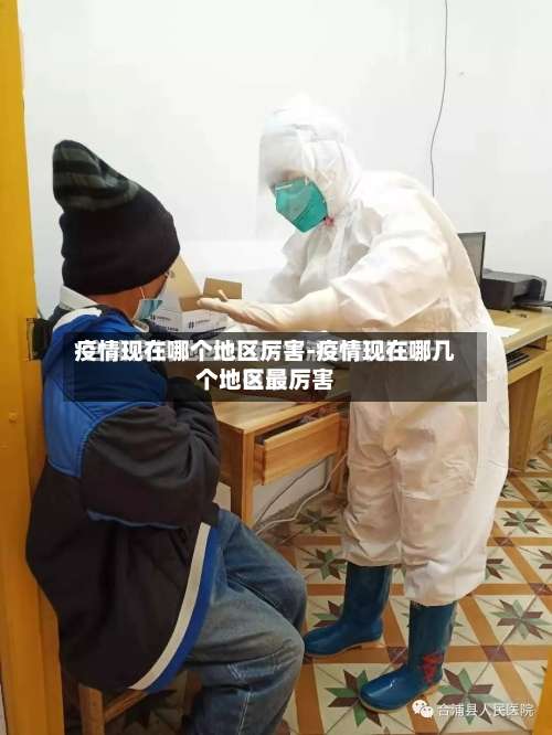 疫情现在哪个地区厉害-疫情现在哪几个地区最厉害-第3张图片