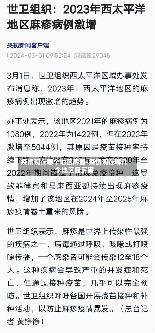 疫情现在哪个地区厉害-疫情现在哪几个地区最厉害-第2张图片