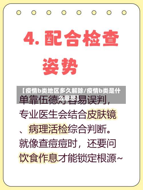【疫情b类地区多久解除/疫情b类是什么意思】-第1张图片