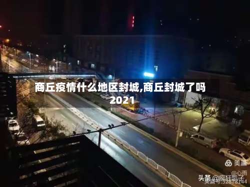 商丘疫情什么地区封城,商丘封城了吗2021-第1张图片