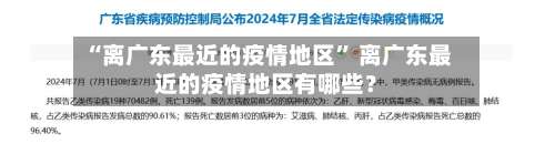 “离广东最近的疫情地区” 离广东最近的疫情地区有哪些？-第2张图片