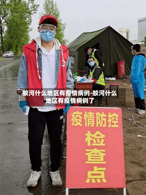 蛟河什么地区有疫情病例-蛟河什么地区有疫情病例了-第1张图片