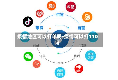 疫情地区可以打单吗-疫情可以打110吗-第3张图片