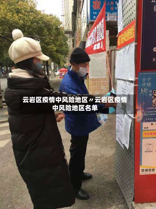 云岩区疫情中风险地区〃云岩区疫情中风险地区名单-第2张图片