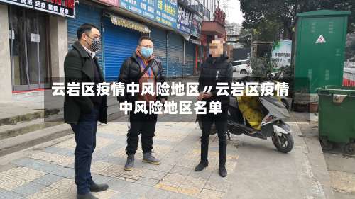 云岩区疫情中风险地区〃云岩区疫情中风险地区名单-第1张图片