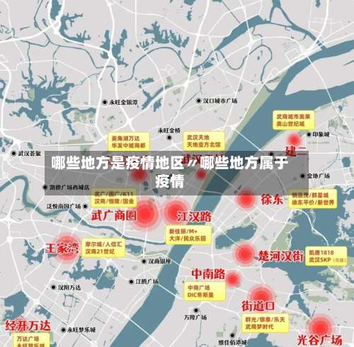 哪些地方是疫情地区〃哪些地方属于疫情-第2张图片