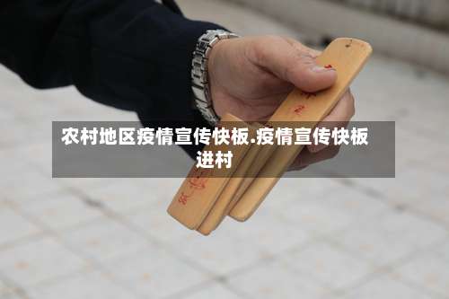 农村地区疫情宣传快板.疫情宣传快板进村-第1张图片