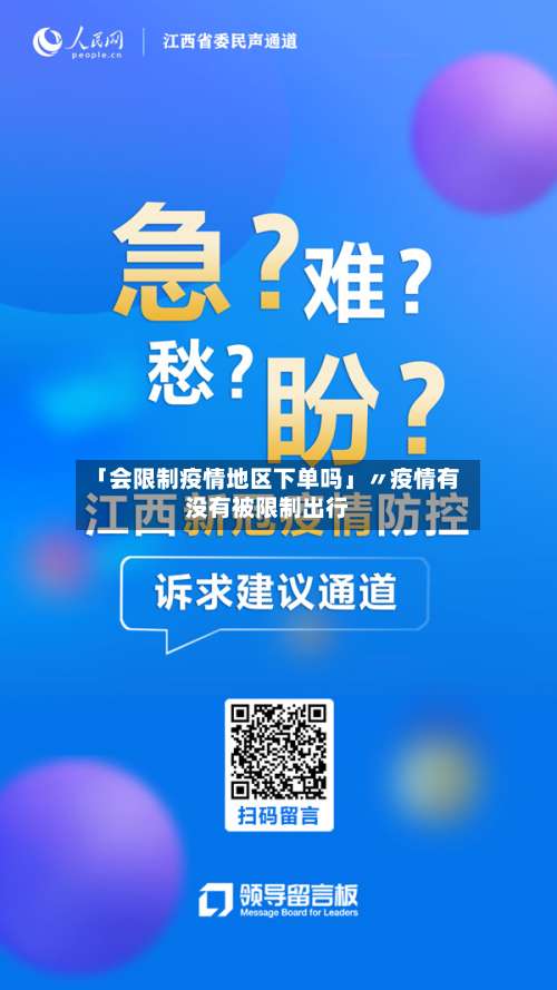 「会限制疫情地区下单吗」〃疫情有没有被限制出行-第1张图片
