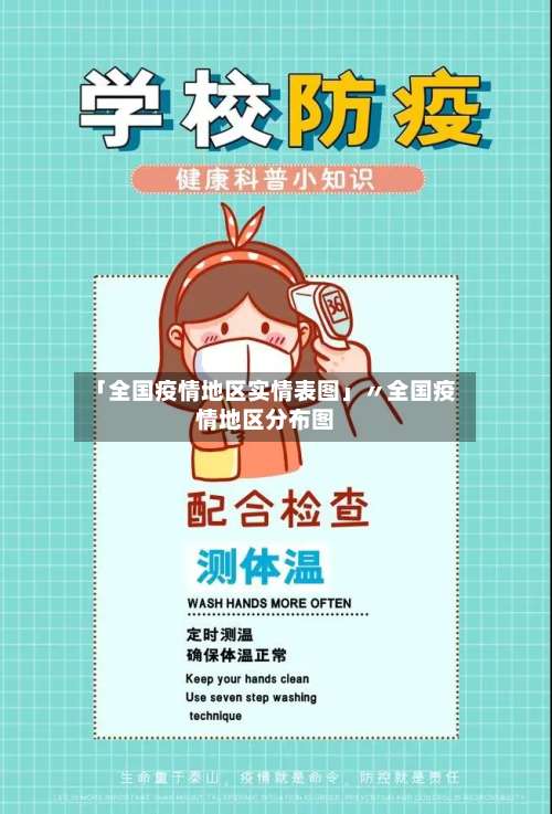 「全国疫情地区实情表图」〃全国疫情地区分布图-第1张图片