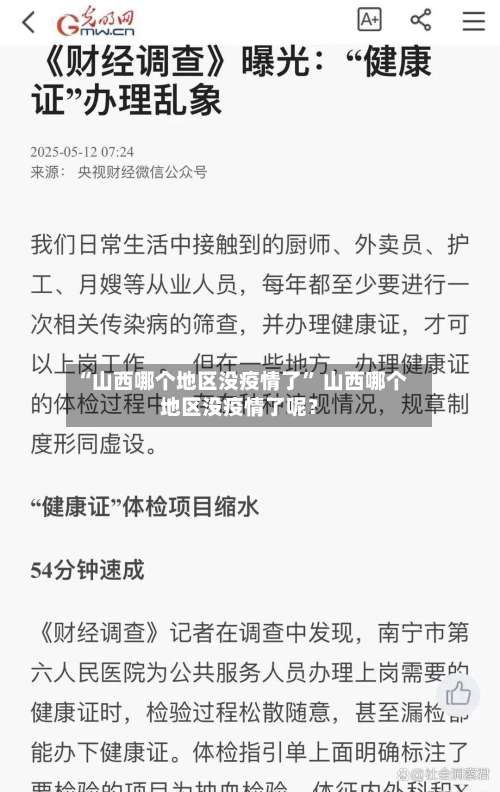 “山西哪个地区没疫情了	” 山西哪个地区没疫情了呢？-第2张图片