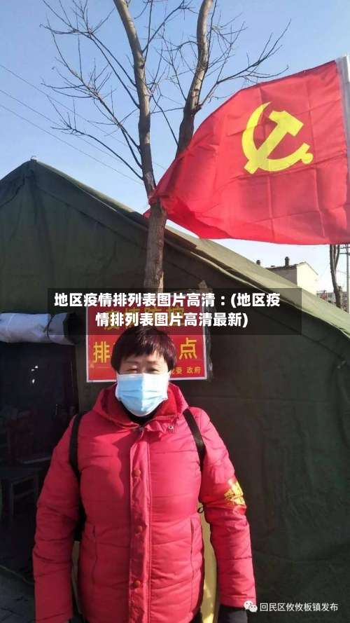地区疫情排列表图片高清︰(地区疫情排列表图片高清最新)-第1张图片