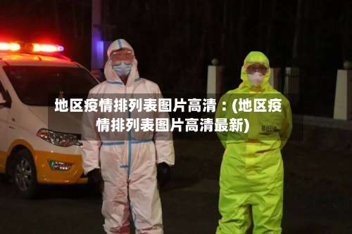 地区疫情排列表图片高清︰(地区疫情排列表图片高清最新)-第2张图片