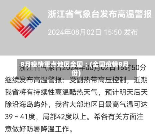 8月疫情重点地区全国︰(全国疫情8月份)-第3张图片