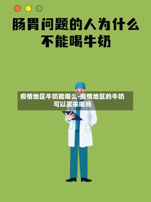 疫情地区牛奶能喝么-疫情地区的牛奶可以买来喝吗-第1张图片
