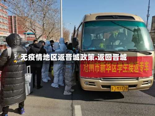 无疫情地区返晋城政策.返回晋城-第1张图片