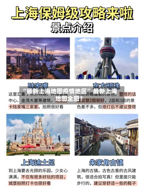 “最新上海地图疫情地区” 最新上海地图全图？-第1张图片