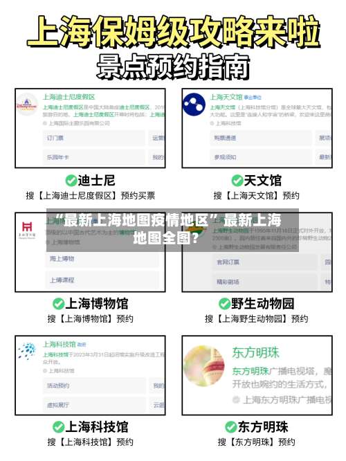 “最新上海地图疫情地区” 最新上海地图全图？-第2张图片