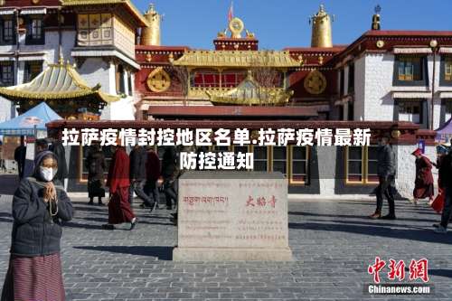 拉萨疫情封控地区名单.拉萨疫情最新防控通知-第1张图片