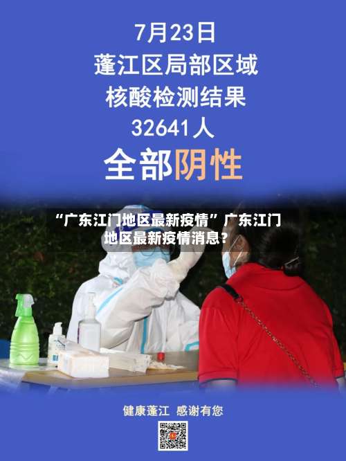 “广东江门地区最新疫情” 广东江门地区最新疫情消息？-第1张图片