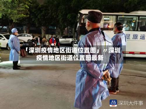 「深圳疫情地区街道位置图」〃深圳疫情地区街道位置图最新-第1张图片
