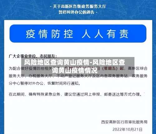 风险地区查询黄山疫情-风险地区查询黄山疫情情况-第3张图片