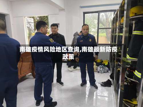 南雄疫情风险地区查询,南雄最新防疫政策-第2张图片