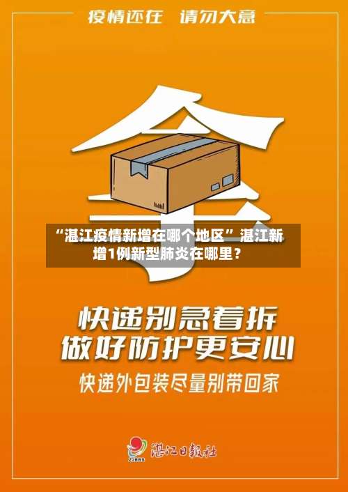 “湛江疫情新增在哪个地区	” 湛江新增1例新型肺炎在哪里？-第1张图片