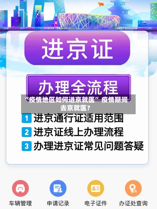 “疫情地区如何进京就医	” 疫情期间去京就医？-第2张图片