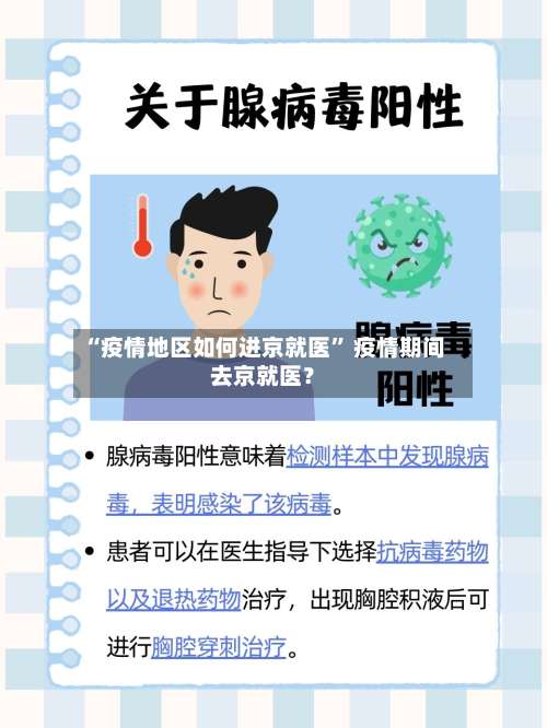 “疫情地区如何进京就医” 疫情期间去京就医？-第1张图片