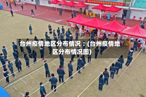 台州疫情地区分布情况︰(台州疫情地区分布情况图)-第1张图片