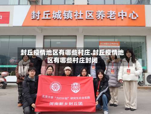 封丘疫情地区有哪些村庄.封丘疫情地区有哪些村庄封闭-第3张图片