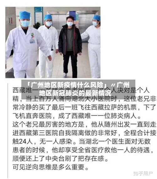 「广州地区新疫情什么风险」〃广州地区新冠肺炎的最新情况-第2张图片