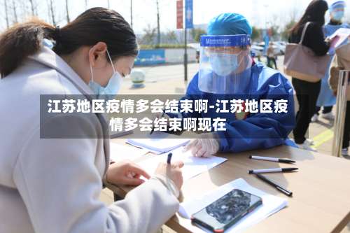 江苏地区疫情多会结束啊-江苏地区疫情多会结束啊现在-第1张图片
