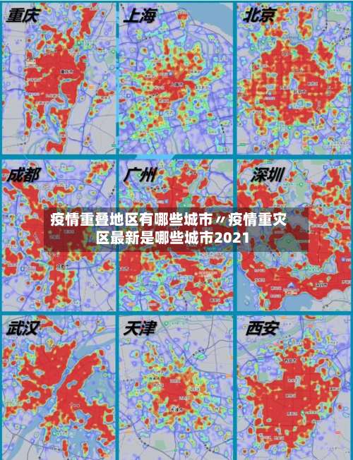 疫情重叠地区有哪些城市〃疫情重灾区最新是哪些城市2021-第1张图片