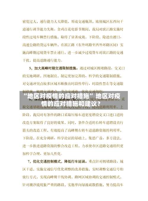 “地区对疫情的应对措施	” 地区对疫情的应对措施和建议？-第1张图片