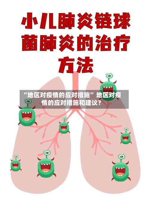 “地区对疫情的应对措施” 地区对疫情的应对措施和建议？-第3张图片