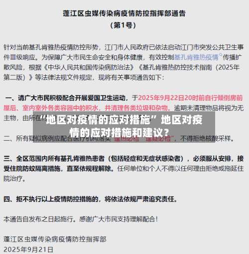 “地区对疫情的应对措施” 地区对疫情的应对措施和建议？-第2张图片
