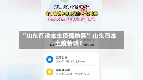 “山东有没本土疫情地区	” 山东有本土疫情吗？-第2张图片