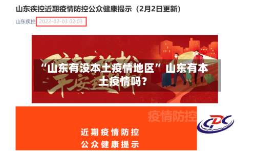 “山东有没本土疫情地区” 山东有本土疫情吗？-第1张图片