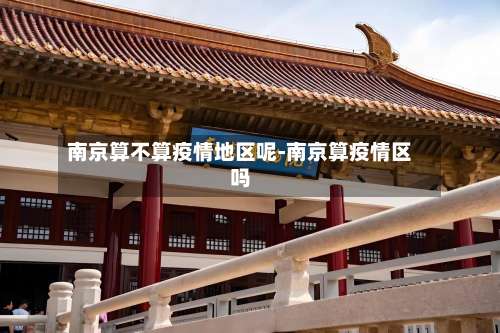 南京算不算疫情地区呢-南京算疫情区吗-第2张图片