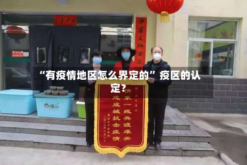 “有疫情地区怎么界定的” 疫区的认定？-第2张图片
