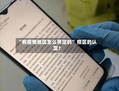 “有疫情地区怎么界定的	” 疫区的认定？-第1张图片